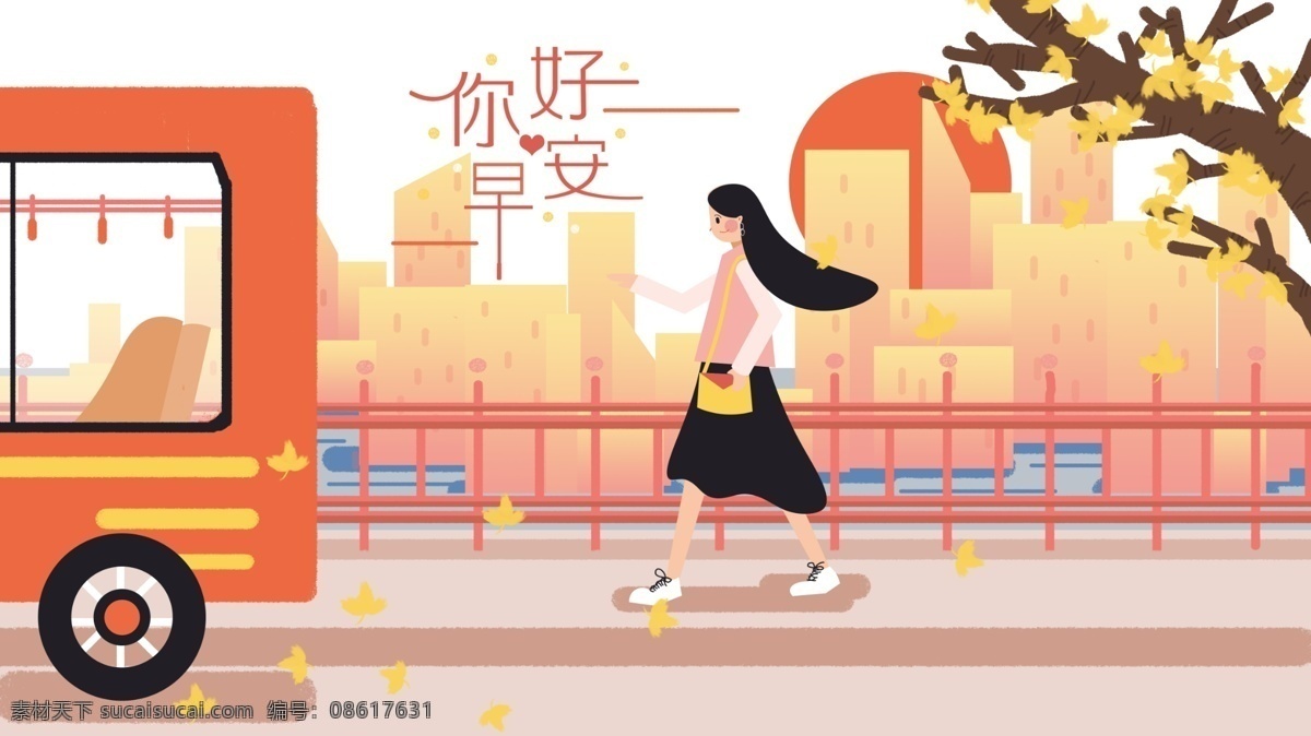 早安 你好 早间 巴士 女孩 落叶 插画 早晨