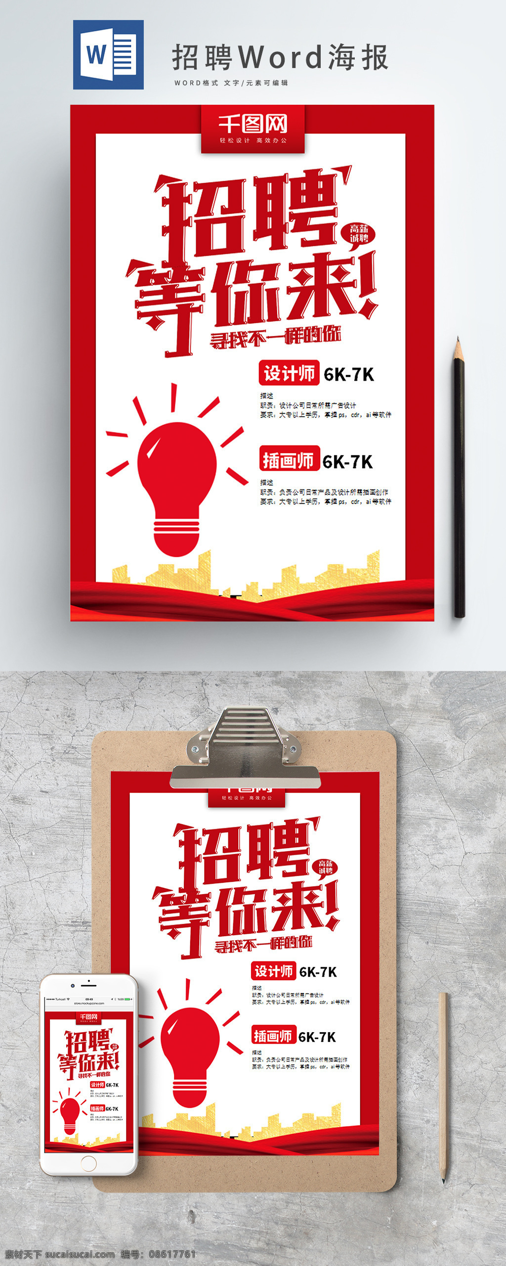 红色 简约 招聘 海报 等你来 招聘海报 word 寻找 不 一样 word海报