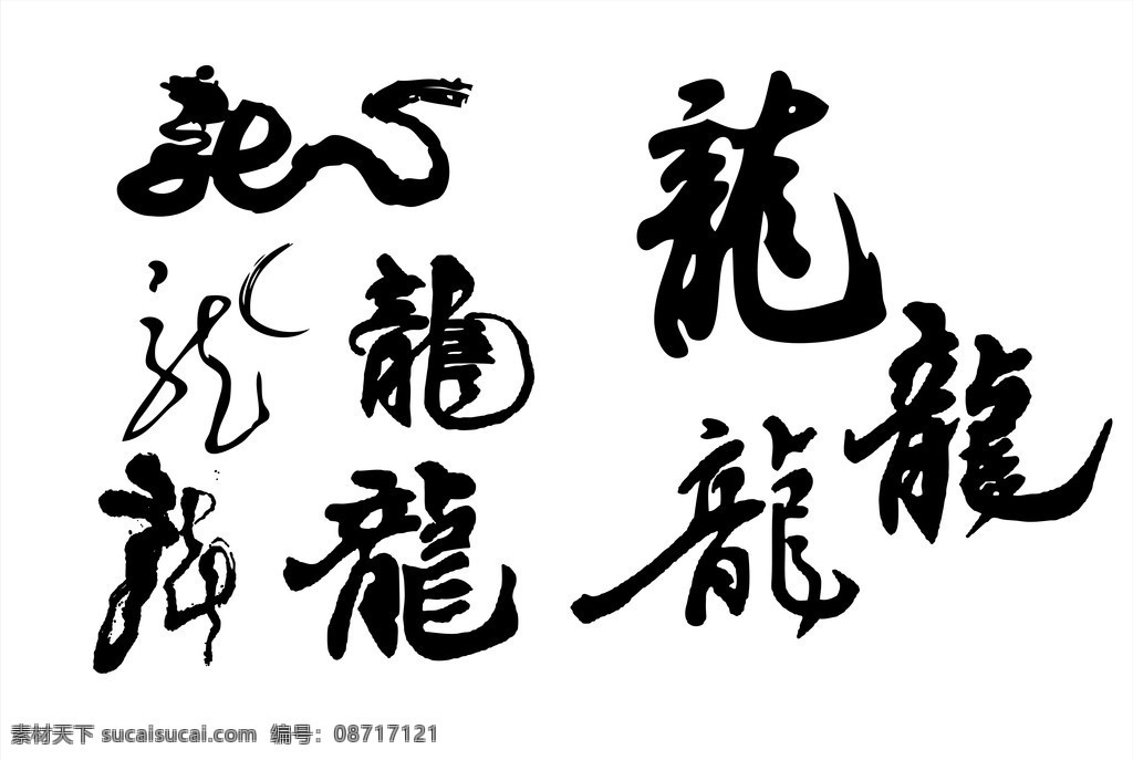 龙字 中国毛笔字 艺术字 矢量图 矢量