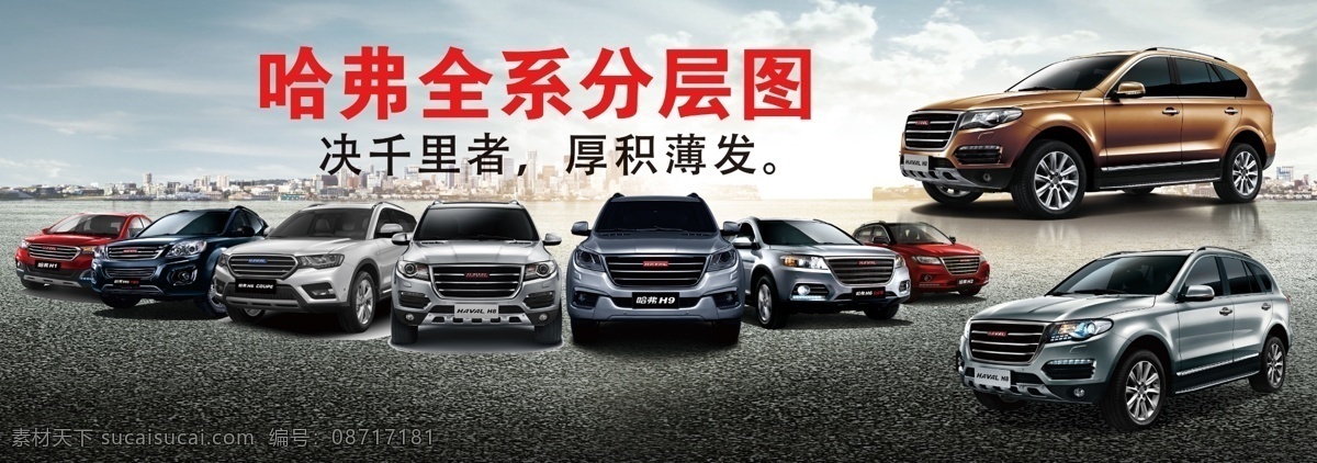 哈弗 全 系 车型 图 长城汽车 哈弗汽车 哈弗车型图 长城 招贴设计