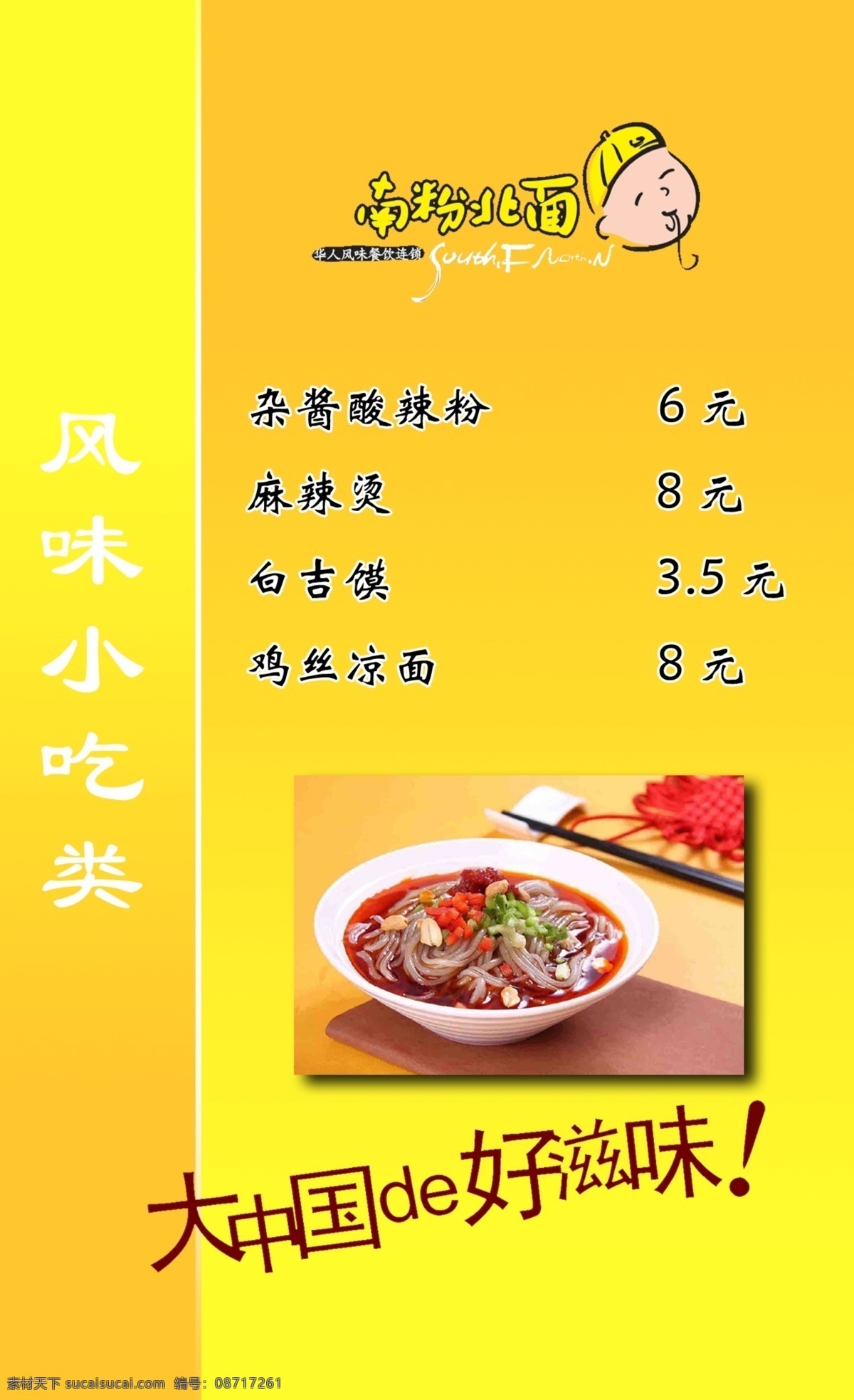 南粉北面菜单 南粉北面 小吃 名吃 菜单 灯片 大中华 好 滋味 菜单菜谱 广告设计模板 源文件