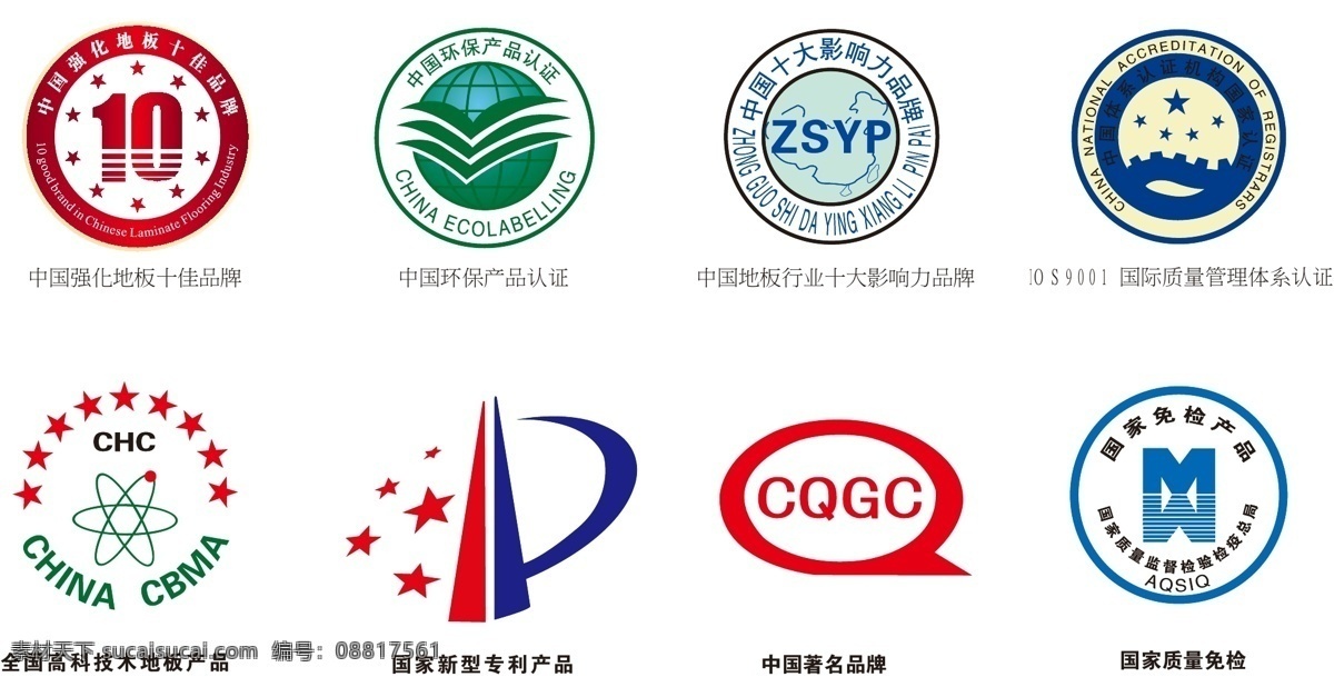 各类 专利 认证 标志 产品认证标志 专利产品标志 国家质量免检 著名品牌标志 iso