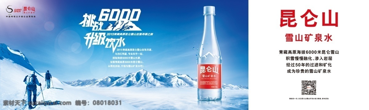 挑战 主题 海报 高清图 活动海报 活动展架 蓝天 雪地 雪山 展架 昆仑山 雪山矿泉水 挑战6000 升级饮水 爬雪山的人 矿泉水瓶 昆仑山标志 原创设计 原创海报
