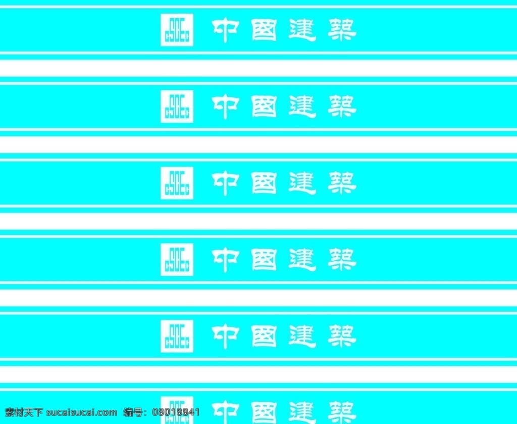 防撞条 蓝色 中国建筑 cecec 不干胶 ci设计 室外广告设计