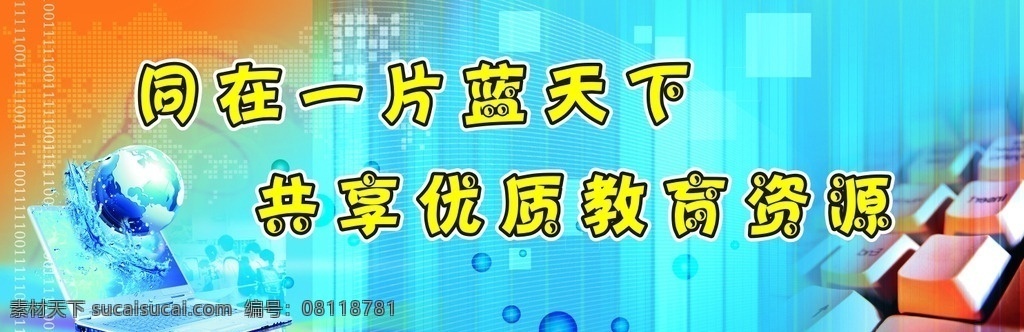 电教室标语 学校 标语 展板 宣传 文化建设