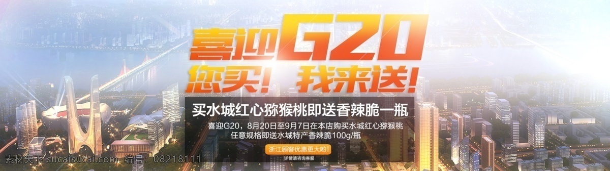 g20 淘宝 海报 买 送 水城 淘宝网