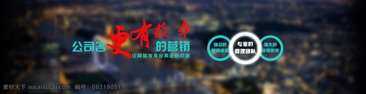 更有效率 效率 企业 banner 幻灯 营销 城市 灯光