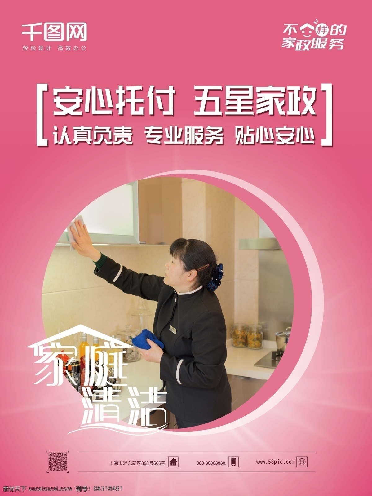简约 风 家政服务 海报 家庭清洁 保洁员 小时工 保洁阿姨 商业服务海报