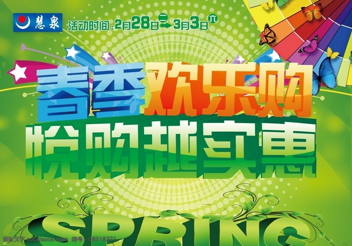 spring 百货 超市 春季 春季购物 春天 促销 购物 绿色 花藤 活动 欢乐购 悦购 实惠 蝴蝶 广告设计模板 源文件 促销海报