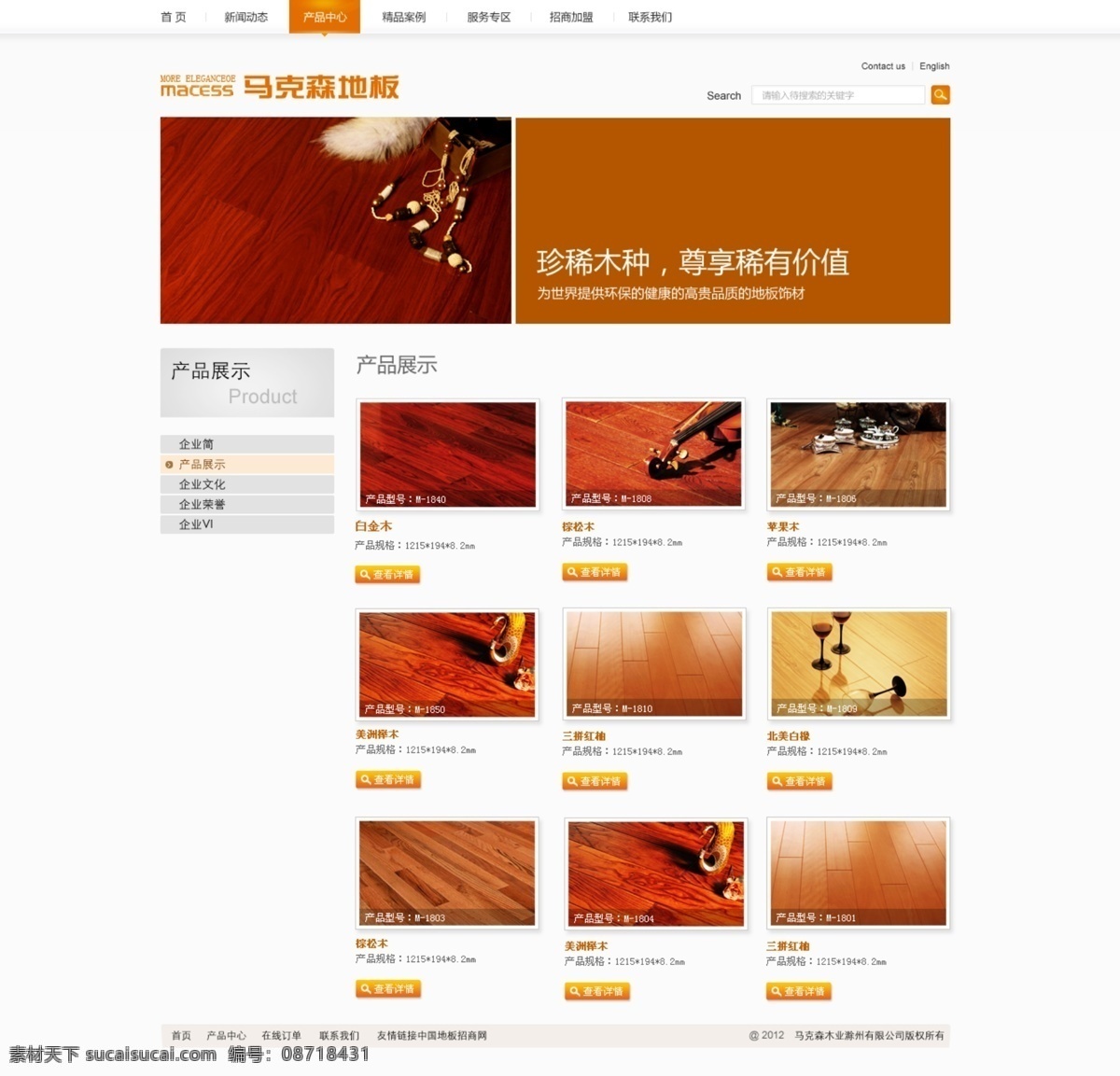产品展示 地板 家居网站 网页模板 源文件 中文模板 马克森 模板下载 高贵 banner 装饰素材 室内设计