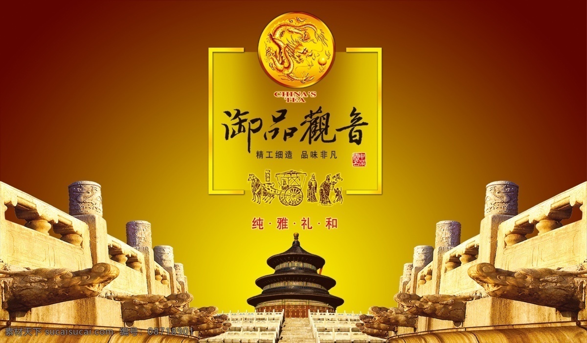分层 茶叶包装 古代马车 观音 火球 金龙 金色 龙头 御 品 模板下载 御品观音 铁观音包装 天坛 石栏 源文件库 psd源文件 餐饮素材