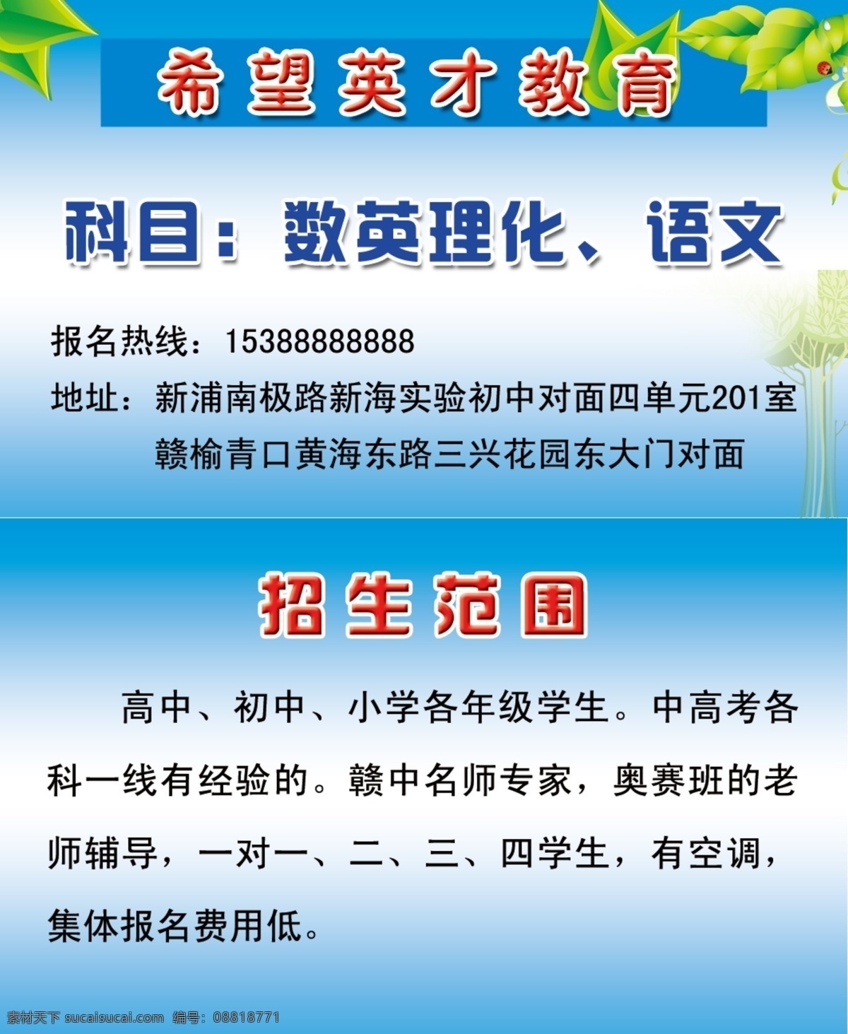 广告设计模板 教育 蓝色背景 绿叶 名片 名片卡片 名片模板 树 希望 英才 树叶 金龟子 招生 科目 源文件 名片卡 广告设计名片