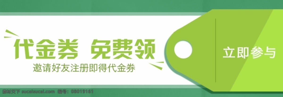 邀请 好友 注册 送 优惠券 新人有礼 代金券 立即参与 白色