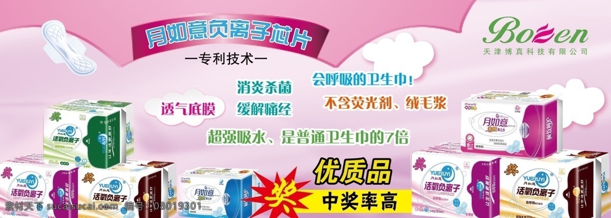 月如意卫生巾 月如意 展板 海报 负离子卫生巾 奖品 分层