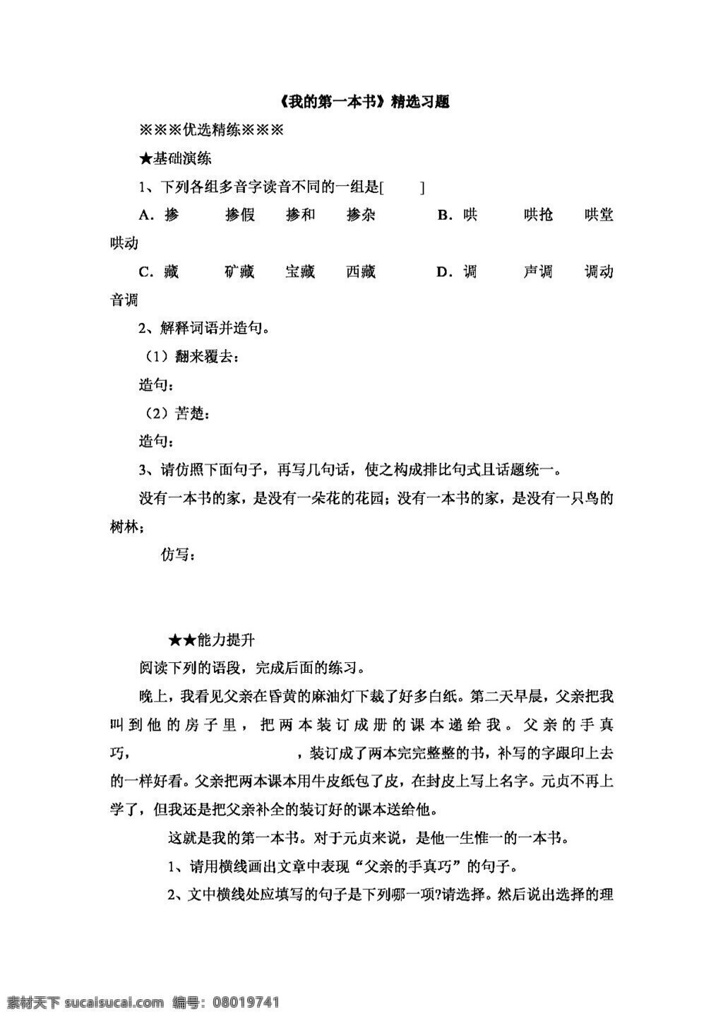 语文 人教 版 本书 精选 习题 八年级下 人教版 试题试卷