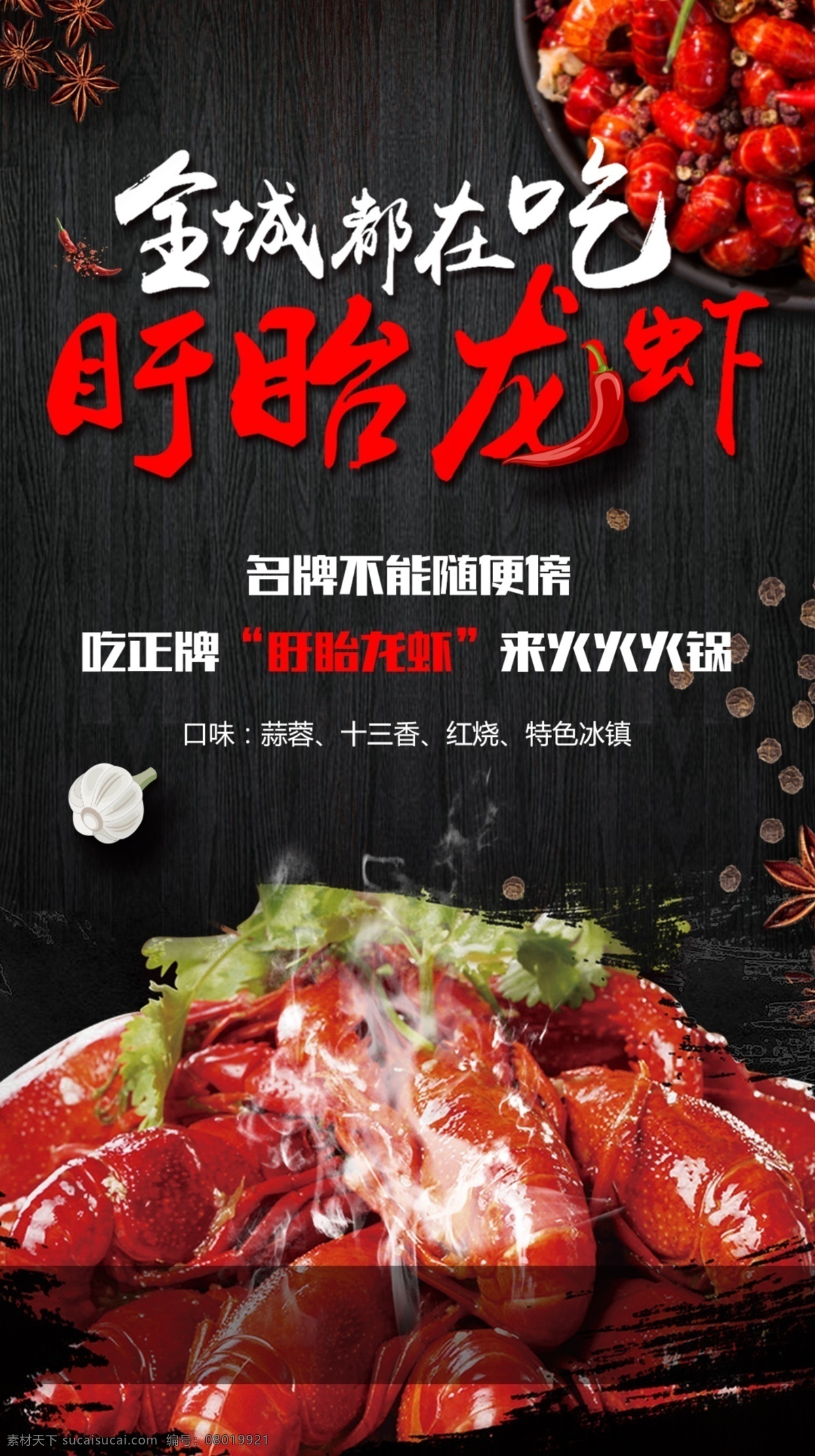 龙虾促销海报 龙虾 美食 麻辣 黑色 夏日 小龙虾 十三香 火辣