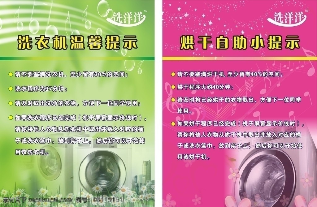 洗衣房 温馨 提示 洗衣机 温馨提示 背景 宣传单 矢量