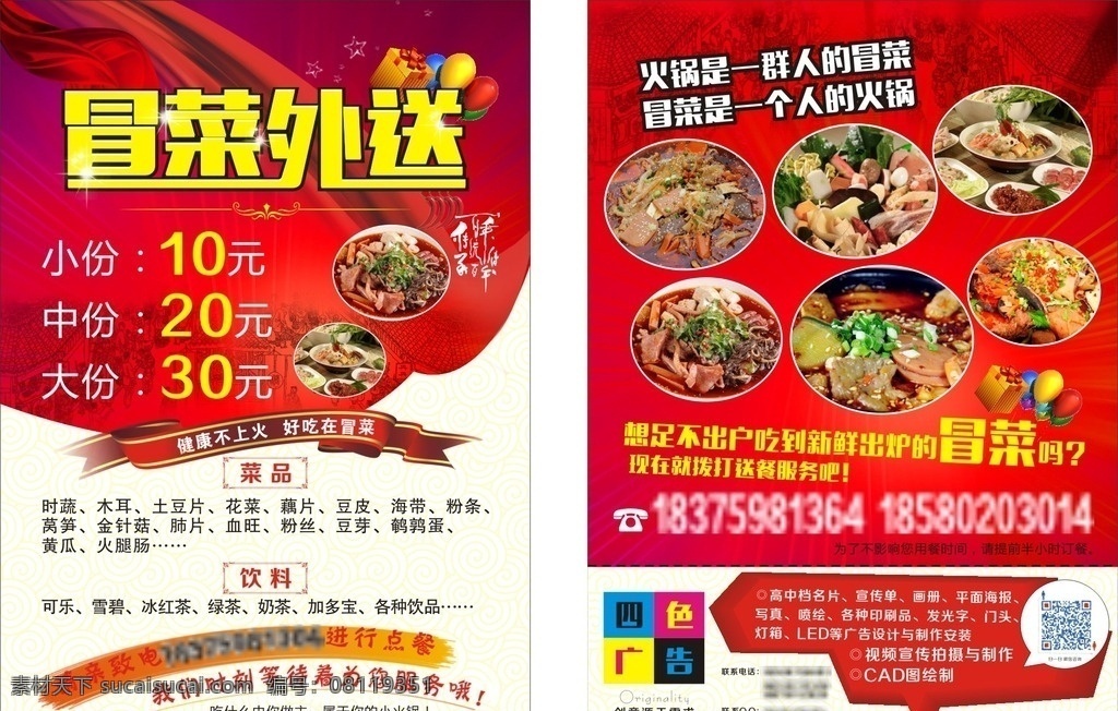 冒菜宣传单 菜单背景 宣传素材 菜品素材 冒菜 dm宣传单