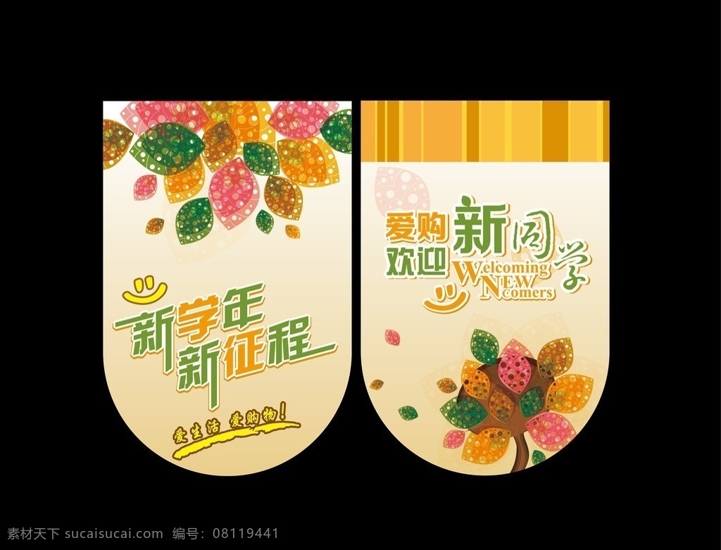 吊旗 开学吊旗 超市吊旗 商场吊旗 学校吊旗 开学 新学期 新学年 吊旗模板 树叶 矢量树叶 彩色树叶 镂空 镂空树叶 彩色树 弧形吊旗 秋季 开学季 金秋 树叶矢量 征程 矢量