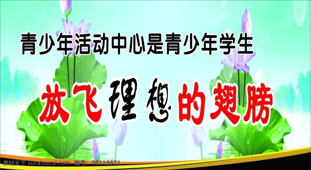 学校标语 学校 标语 警示牌 校园宣传牌 学校宣传牌 宣传牌 学校形象牌 活动中心 青少年 学校宣传标语 提示牌 学校提示牌 形象标语