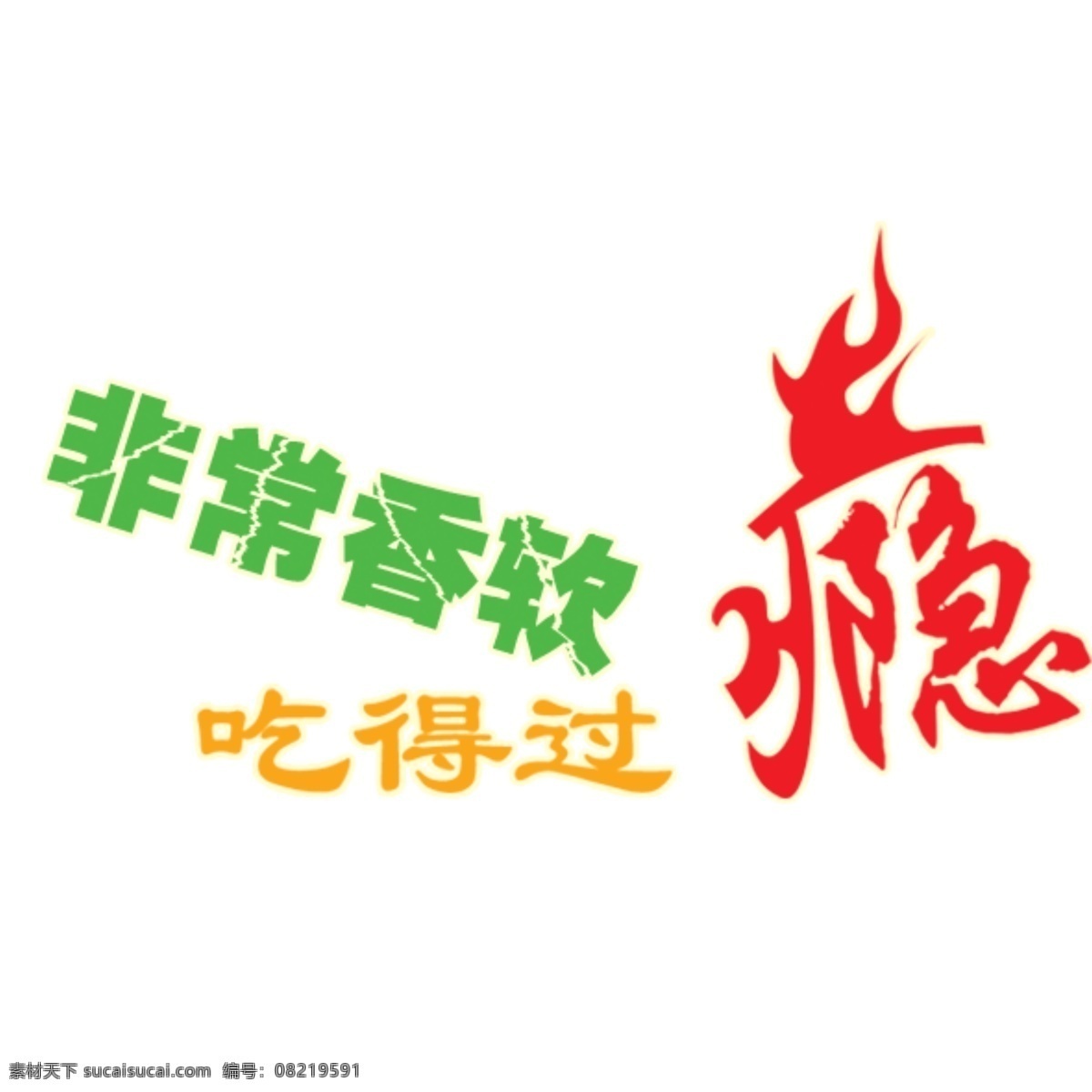 非常 香 软 吃 过瘾 艺术 字 艺术字 非常香软 吃得过瘾 psd源文件