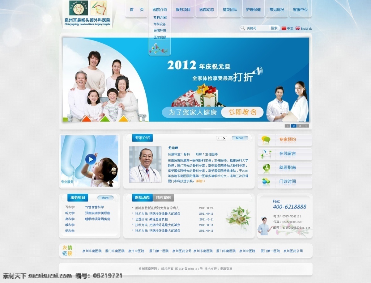 按钮 导航 动画 健康 礼品 清爽 曲线 人物 东南 医院 网站 模板下载 东南医院网站 医院网站 视频 医生 中文模版 网页模板 源文件 psd源文件