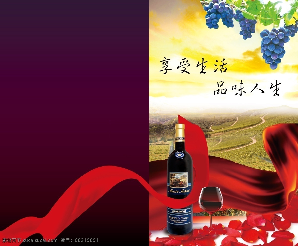 彩带 绸缎 封面 广告设计模板 花瓣 画册设计 酒 酒杯 葡萄酒封面 葡萄酒 葡萄 葡萄园 享受生活 品味人生 源文件 其他画册封面