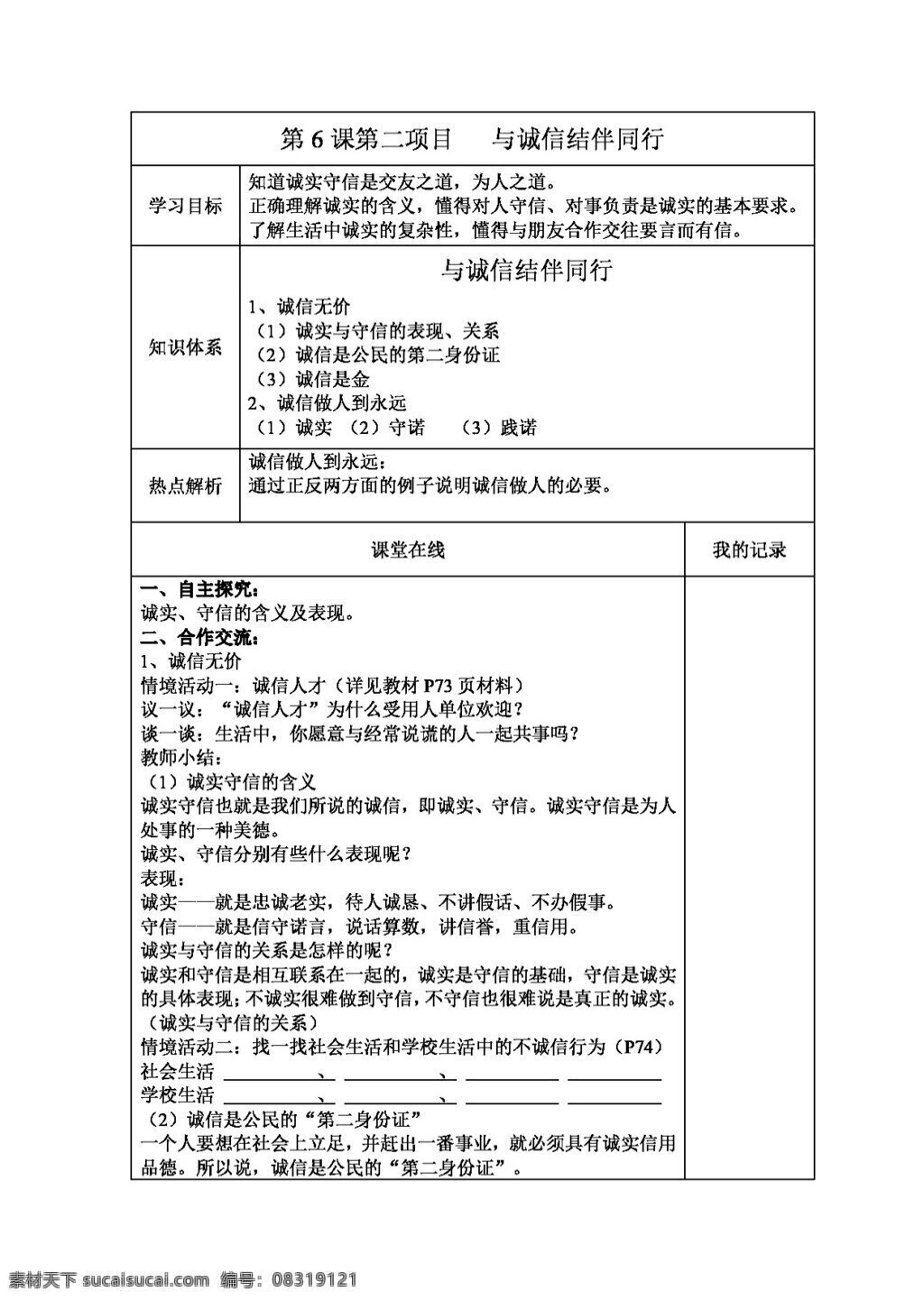 八 年级 上册 思想 品德 诚信 结伴 同行 学 案 八年级上册 思想品德 学案