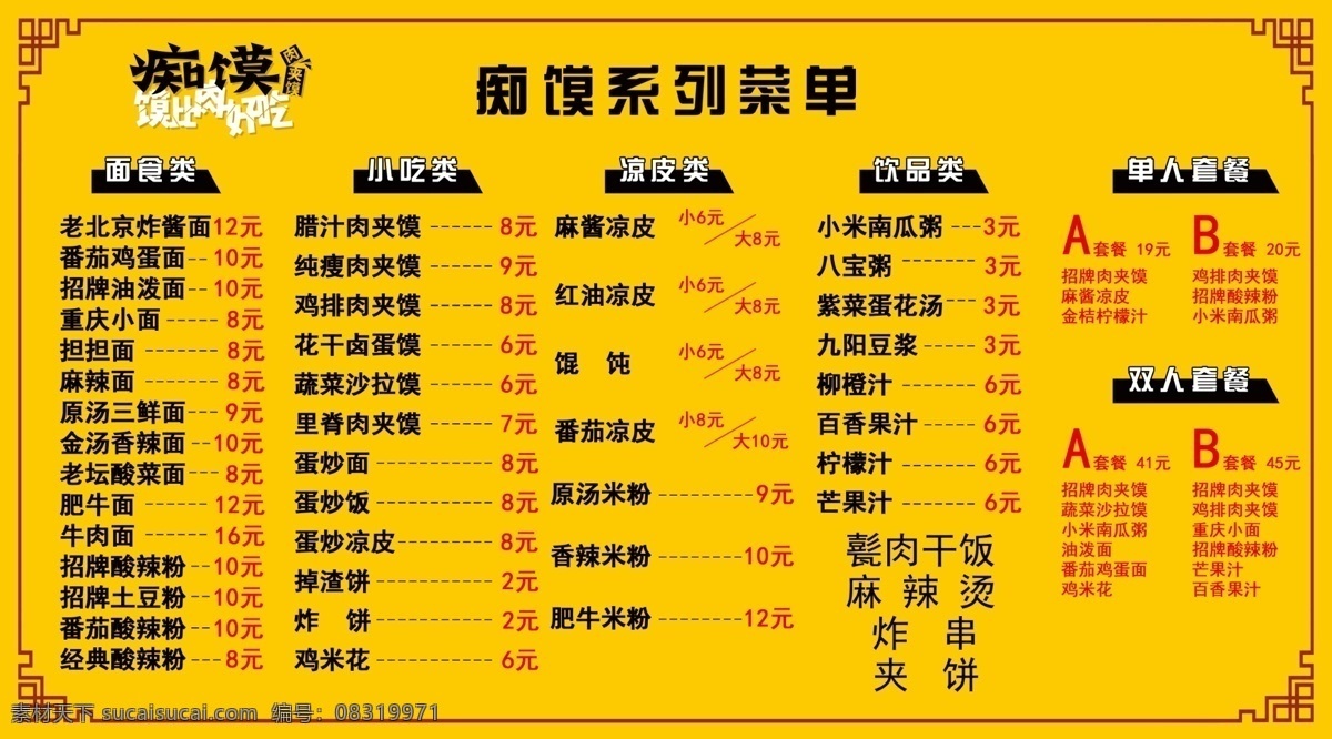 饭店菜单图片 饭店菜单 饭店 菜单 肉夹馍 套餐 分层