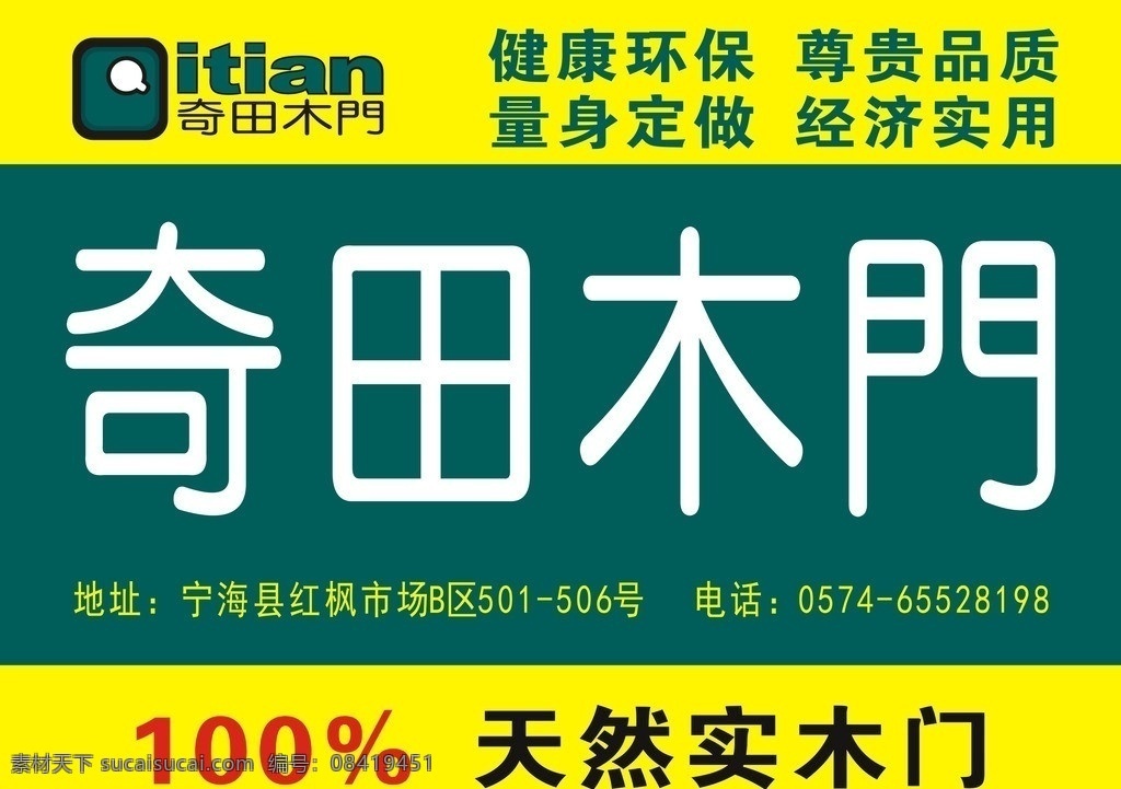 奇田木门 奇田 木门 广告 喷绘 木材 矢量