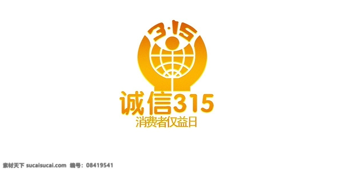 315诚信 315促销 诚信315 消费者权益日 315海报 消费者 权益日 国际 消费与安全 315标志 315logo 315活动 315放心购 315宣传单 优惠 促销 315dm单 促销活动 感恩回馈 盛情巨献 钜惠 消费者保护 维权315 三一五 真情巨献 315大酬宾 315展板 感恩315 消费维权 消费 广告设计模板 源文件
