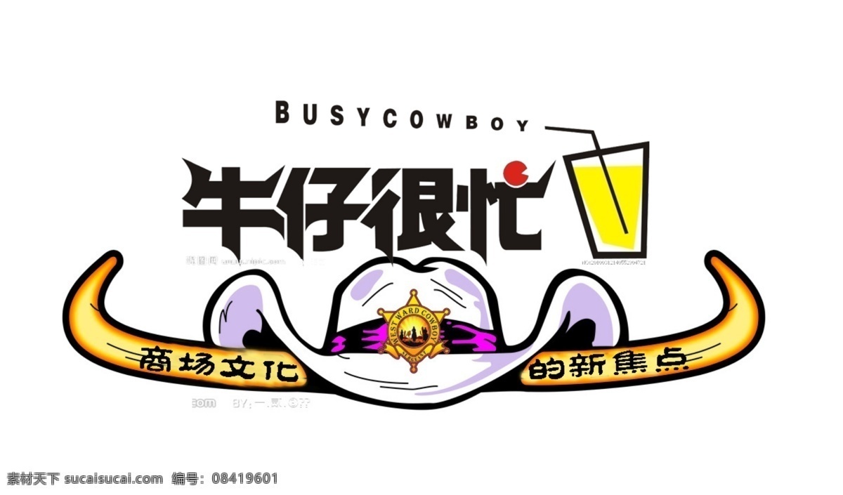 牛仔很忙 餐饮艺术字 标识 广告 源文件 分层