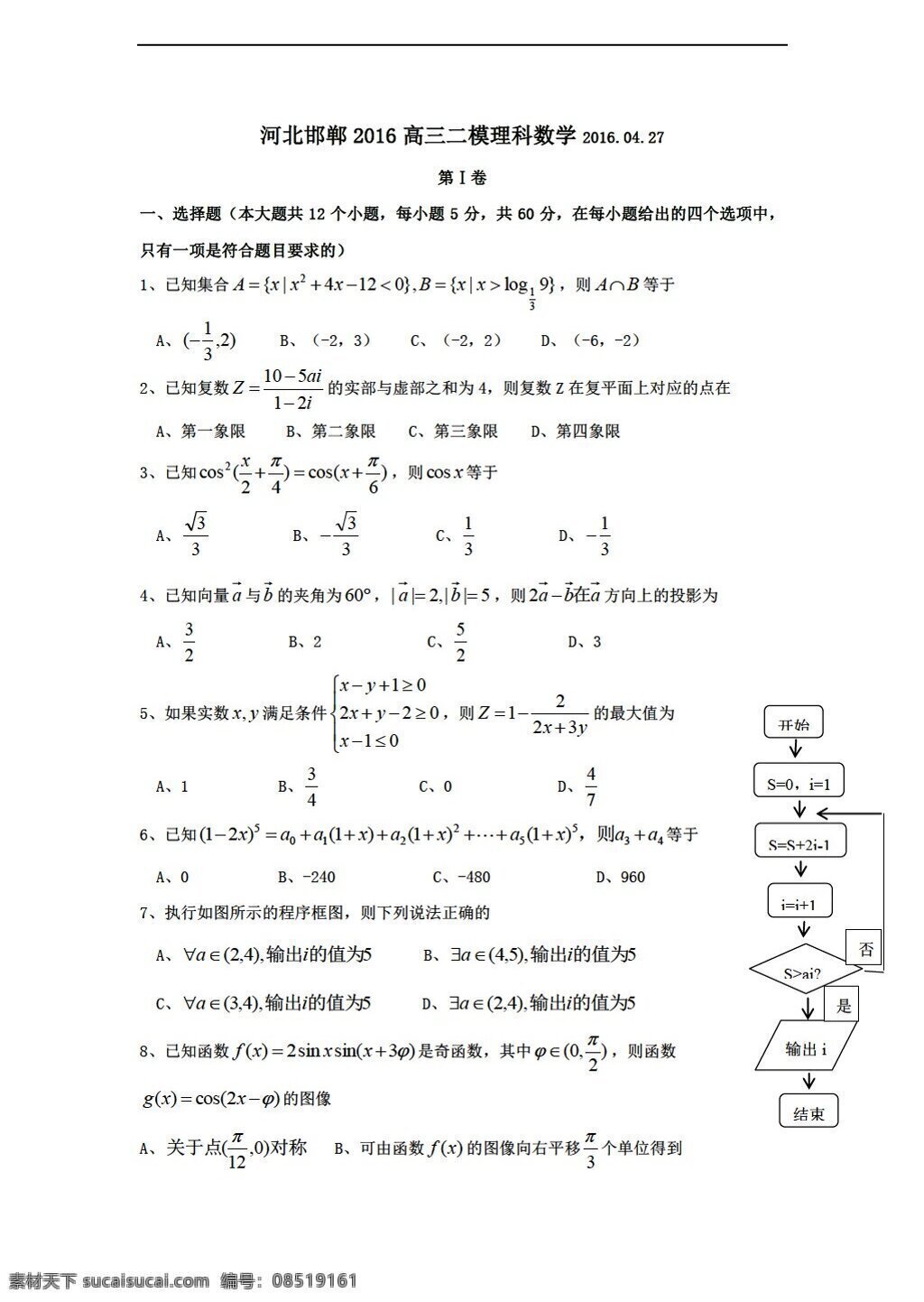 数学 人教 新 课 标 a 版 河北省 邯郸市 2016 届 二 次 模拟 考试试题 含 答案 高考专区 试卷