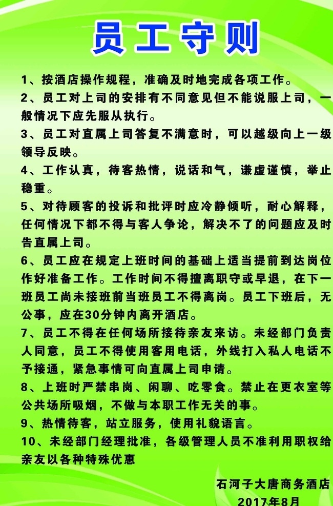员工守则 制度 规章制度 宾馆制度 酒店制度 酒店员工 员工职责 分层