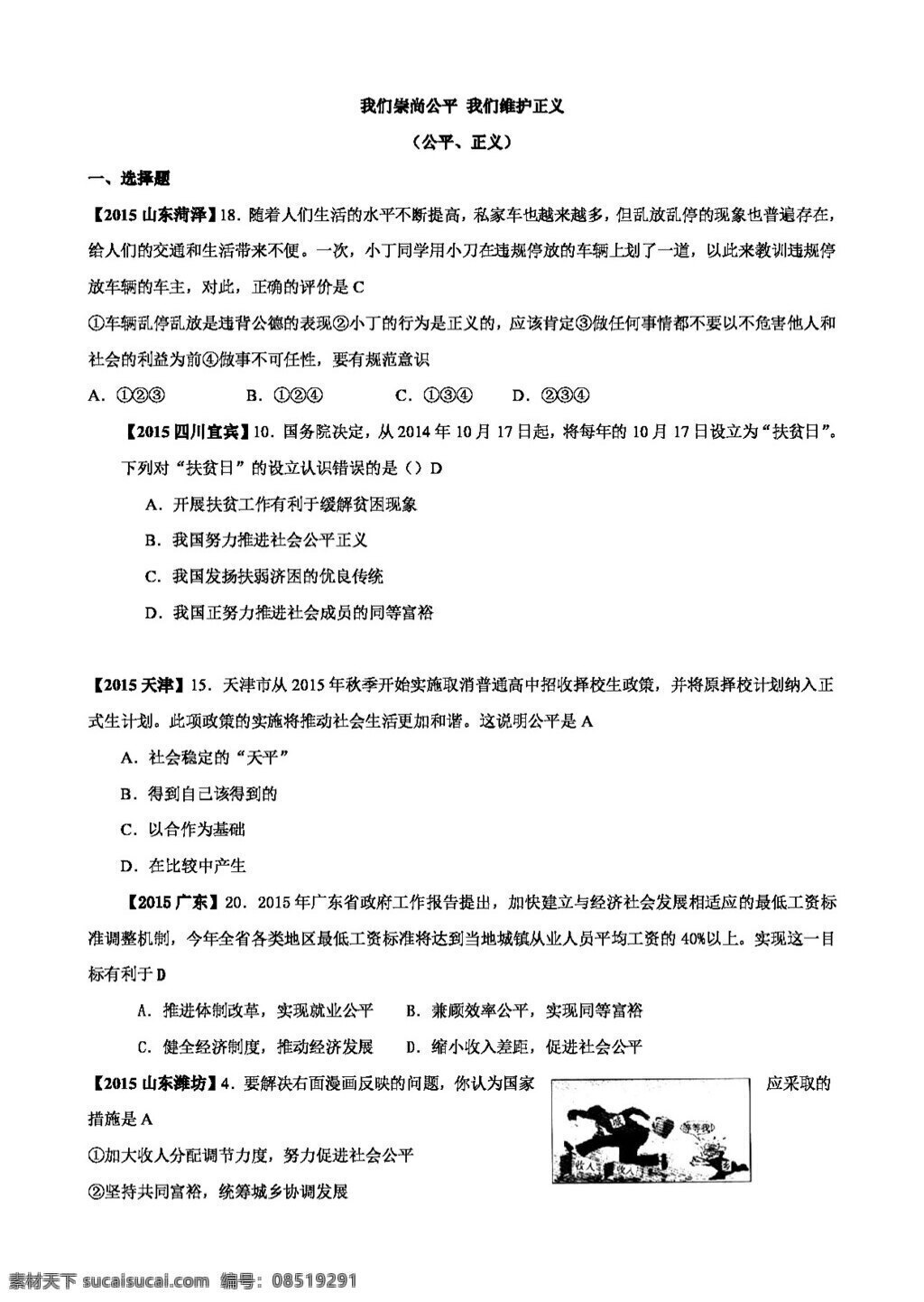 中考 专区 思想 品德 二 十 我们 崇尚 公平 我们维护正义 试题试卷 思想品德 中考专区