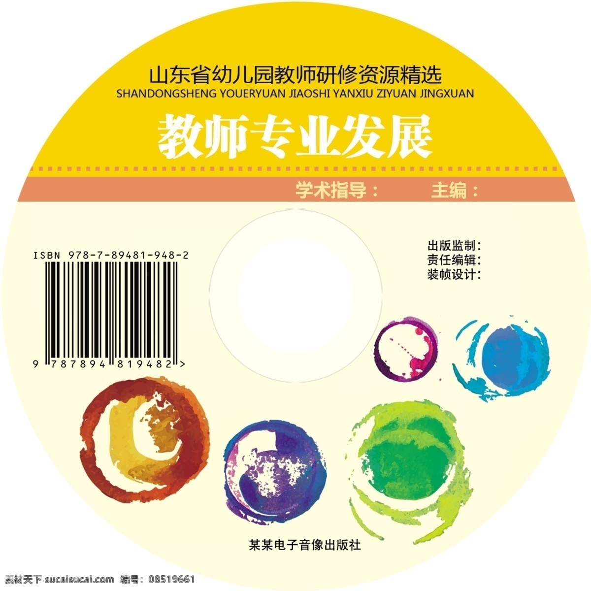 光盘面 教师 专业 发展 幼儿 分层