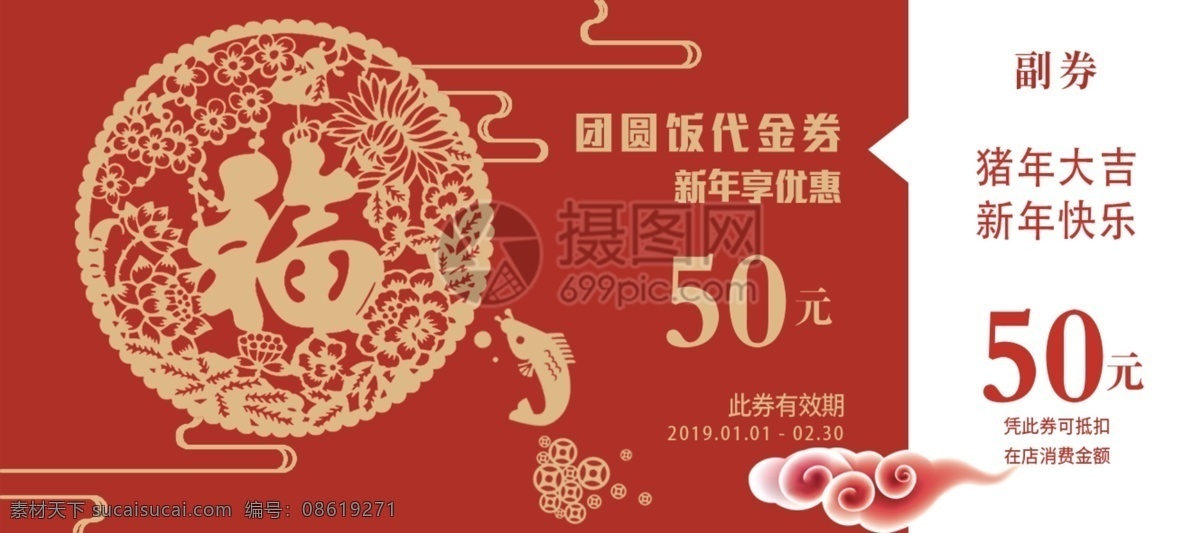 新年 团圆饭 代金券 优惠券 模板 优惠券设计 简洁 红色