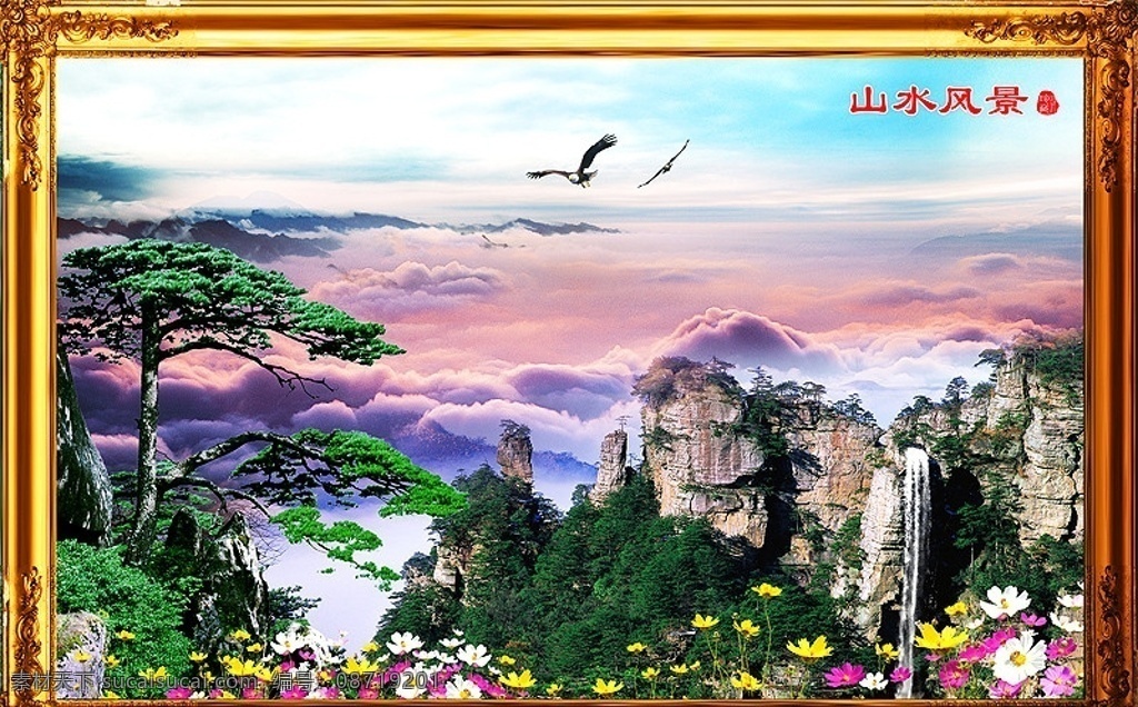 山水风景 山水画 相框 财源滚滚 流水生财 自然风景 山水瀑布 自然风光 山水风景画 瀑布 高山 群山 单顶鹤 白天鹅 老鹰 竹 鲜花 荷花 牡丹花 枝叶 桃花 山水 云海 草地 花草树木 松树 天空 云彩 远景 仙景 青山绿水 桂林山水 松鹤延年 黄山迎客松 中堂壁画 中堂画 无框画 挂画 装饰画 原创出售 psd源文件 风景 分层 源文件