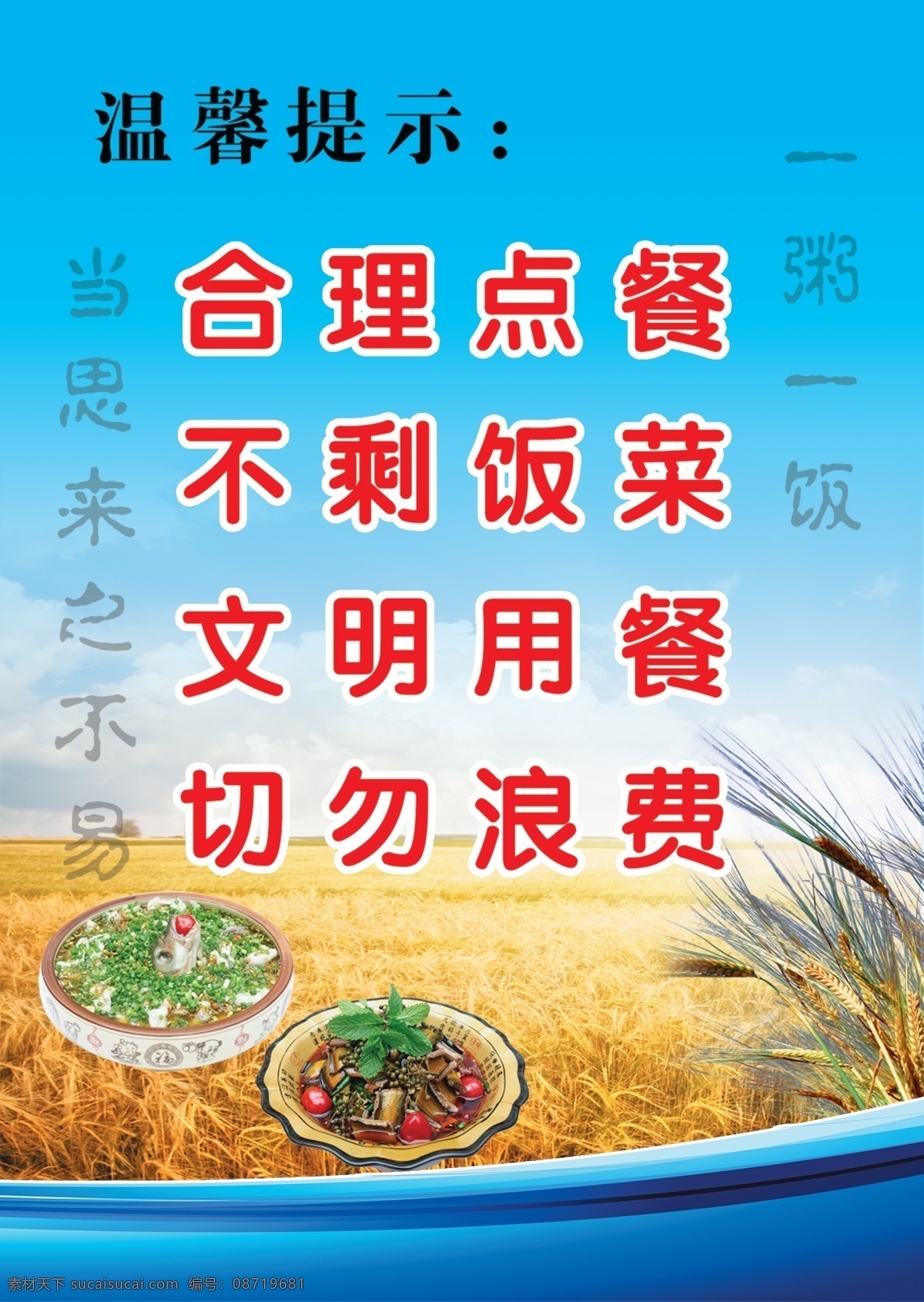 节约粮食 合理点餐 不剩饭菜 文明用餐 切勿浪费 展板模板
