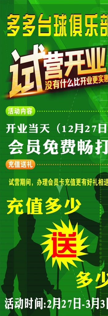 台球展架 台球海报 试营开业 台球广告 台球海报素材