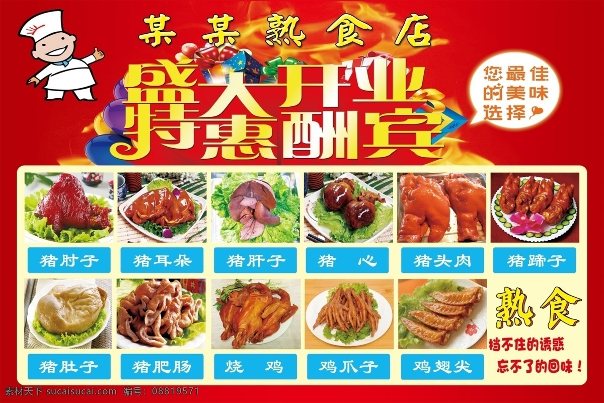 盛大 开业 分层 餐厅盛大开业 熟食店开业 熟食点 熟食 鸡爪 翅尖 猪蹄 熟肉海报