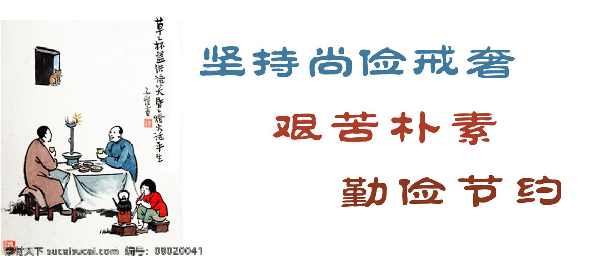尚俭戒奢 艰苦朴素 勤俭节约 好品质 价值观