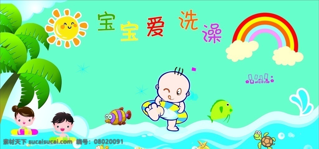 婴儿 游泳馆 广告 婴儿游泳馆 卡通婴儿游泳 彩虹 儿童卡通 蓝色海洋 卡通婴儿背景 人物图库 儿童幼儿