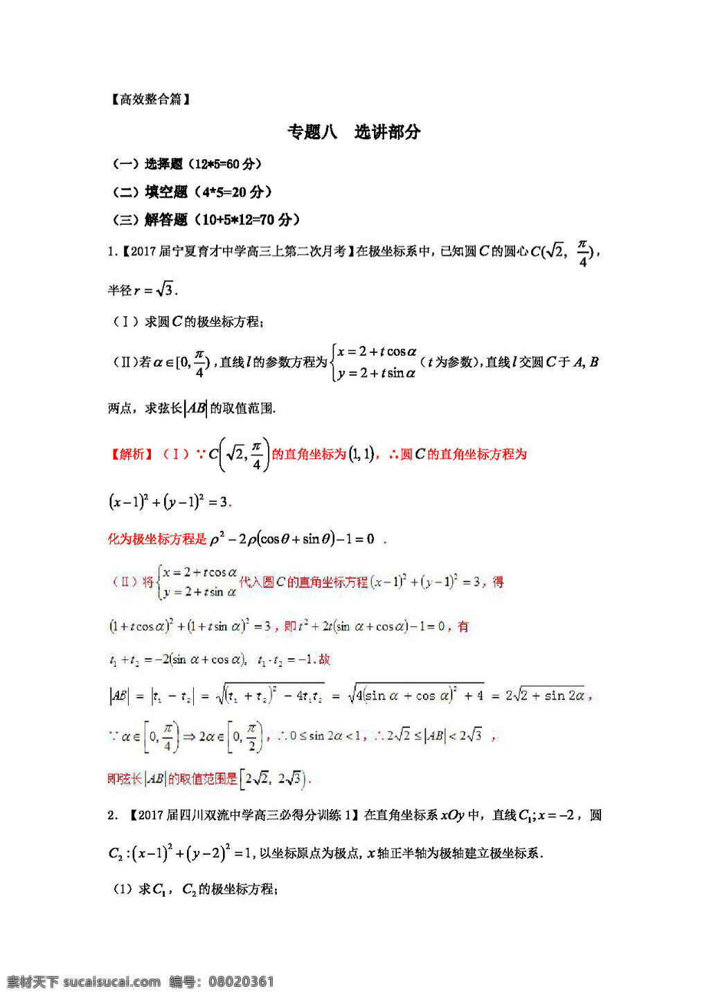 数学 人教 版 2017 年 高考 二轮 复习 精品 测 试卷 新 课 标版 专题 选讲部分文 高考专区 人教版
