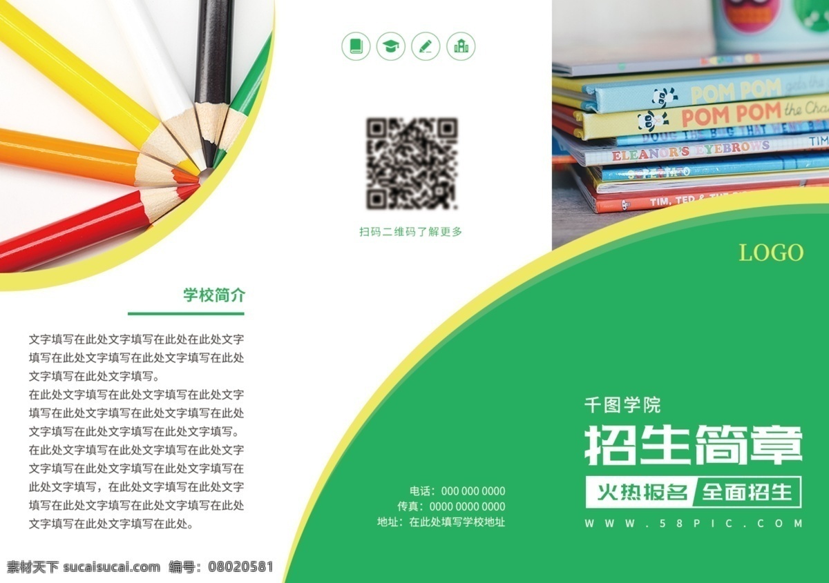 学校 招生简章 三 折页 招生 学习 培训 暑假 招生简介 培训班 暑假班 三折页 招生折页