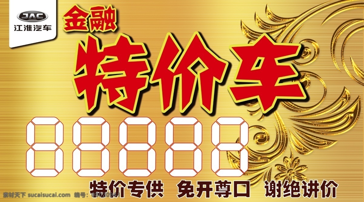 特价车价格牌 特价车 价格牌 特价 牌 金融 分层