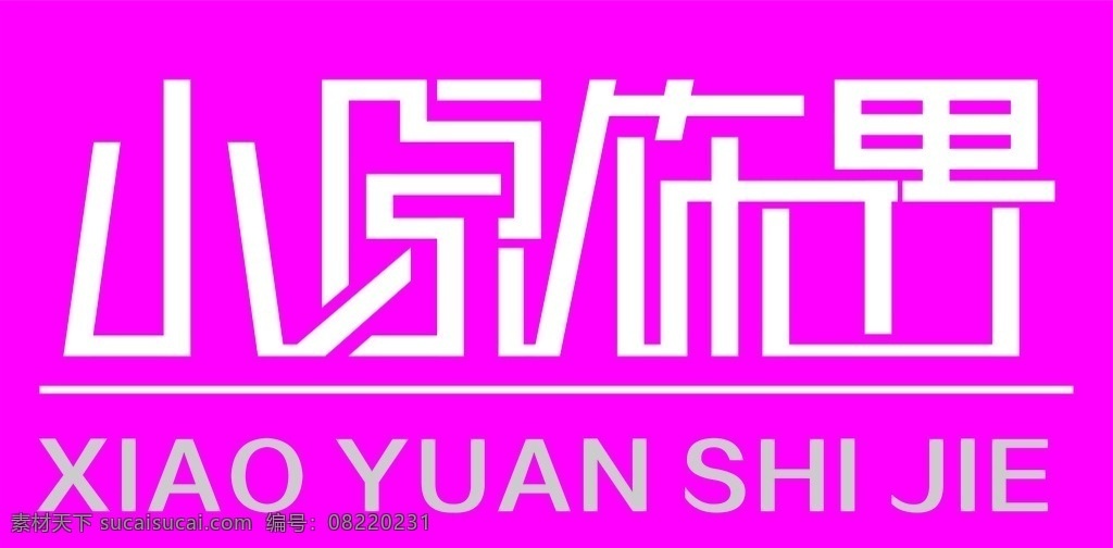 小原 饰 界 字体 招牌 logo 小原字体设计 饰界字体设计 logo设计 招牌设计 服装logo 饰品logo logo标志