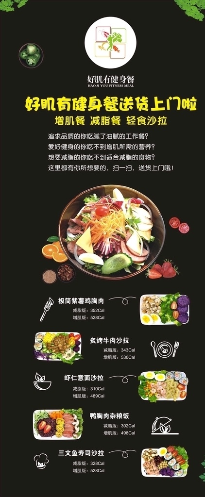 胶片 大师 健身 餐 菜单 营养餐 健身中心 美食 营养搭配 膳食之道 健康享廋 好肌友健身餐 健身餐 黑色背景 套餐 沙拉海报背景 沙拉店宣传单 健康饮食海报 健身餐海报 沙拉店开业 沙拉展架海报 沙拉海报模板 轻脂低卡 沙拉户外宣传 简餐 水果沙拉 蔬菜肉 沙律 西餐 增肌餐 减脂餐 轻食沙拉 橘子 番茄 草莓