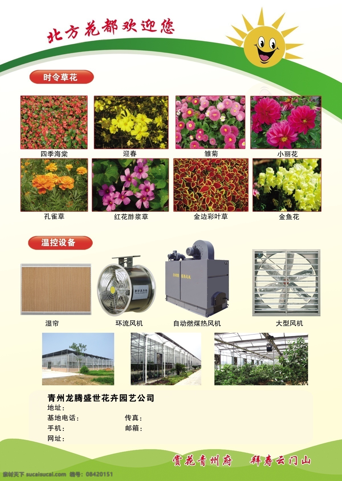 花卉 彩页 dm宣传单 广告设计模板 源文件 花卉彩页 各种时令花草 温控设备 风机 湿帘 海报 宣传海报 宣传单 dm