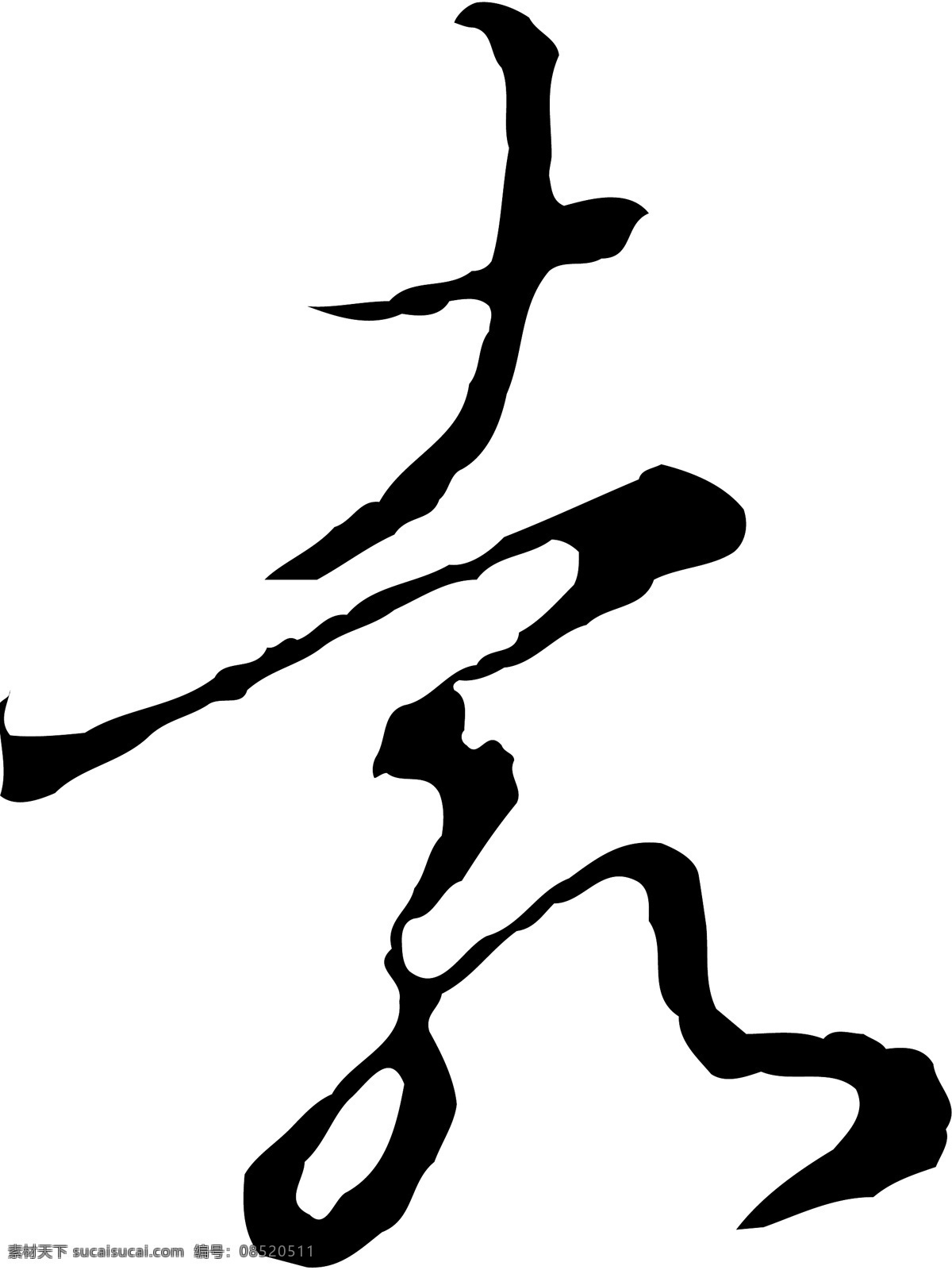 袁